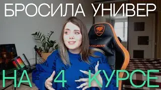 Я бросила универ на 4 курсе - что дальше?