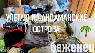 Беженец🇮🇳Гоа. Улетаю на Андаманские острова🌴Как дешево доехать до аэропорта. Мапса. Кафе «ВЖопе»