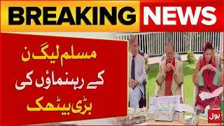 PML-N leaders Big Meeting | Shehbaz Govt Latest Update | Breaking News