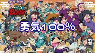 【アニメ】忍たま乱太郎【勇気１００％】 || pocket Horn Cover