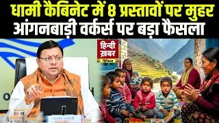 धामी कैबिनेट में 8 प्रस्तावों पर मुहर, आंगनबाड़ी वर्कर्स पर बड़ा फैसला | CM Dhami | Uttarakhand