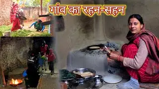 सर्दियों में गांव का रहन-सहन प्यारी सी दिनचर्या || morning to evening routine ||