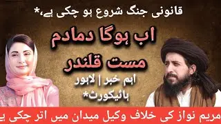 ،#breakingnews قانونی جنگ شروع اب ہوگا دمادم مست قلندر اہم خبر ہائیکورٹ اب ہوگا فیصلہ! مریم نواز #