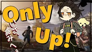 【Only Up!】クリアか、ブチギレか、発狂するまでか耐久【白雪 巴/にじさんじ】