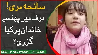 Baraf Main Phansy Khandan Par Kya Guzri? Sad Story Of Muree Incident