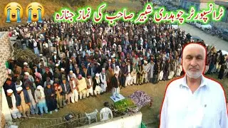 Funeral Namaz of Transporter Chaudhry Shabbir/ٹرانسپورٹر چوہدری شبیر صاحب کی نماز جنازہ 😭😭