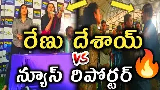 Renu Desai Vs Reporter Senstional Live Video|| Renu Desai Vs News Reporter🔥||#renudesai#akira#pk