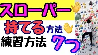 【ボルダリング】スローパーを持てるようになる方法と練習方法ポイント７つ‼️全部実践すればアナタもスローパー好き❤️Let's enjoy climbing♬