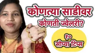 साडी कितीही महाग असो&hellip; चुकीची jewellery सगळा look खराब करते