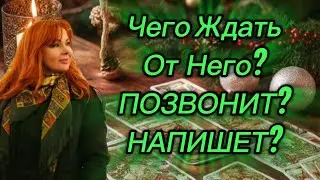 🤔🔥ПОЗВОНИТ? ✨НАПИШЕТ?💔ПРИЕДЕТ? 💖Чего ждать от загаданного Мужчины?