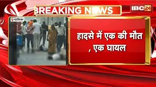 Gwalior Accident News : डिवाइडर से टकराई Bike | हादसे में 1 की मौत, 1 घायल