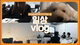 [VLOG] 정보검색 전문가의 하루 I 도서관을 탈출한 문헌정보학과는 무슨 일을 할까? (문헌정보학과 진로, 취업)