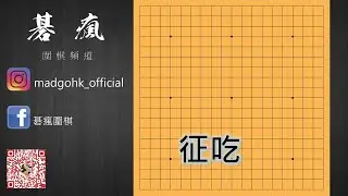 【碁瘋圍棋】入門系列 | 第五集：實戰常見手筋「征吃」