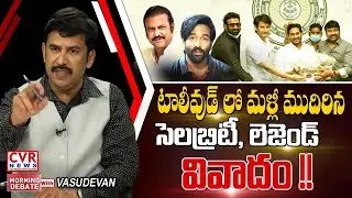 టాలీవుడ్ లో మళ్లీ ముదిరిన సెలబ్రిటీ, లెజెండ్ వివాదం | Morning Debate with Vasudevan | CVR News