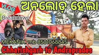 ଅନଲୋଡ଼ ହେଲା 🚛 Chhatishgarh to Andraprades ଟ୍ରିପ ସରଳା #driver #life ଭିଡ଼ିଓ 🙏