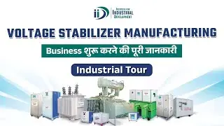 वोल्टेज स्टेबलाइज का बिज़नेस कैसे करें || How to Start Voltage Stabilizer Manufacturing Business