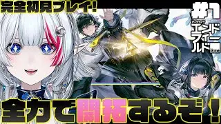 【 PR / エンドフィールド】#1 本日リリース✨一緒にタロⅡを開拓しよう！【 アークナイツ：エンドフィールド / ぶいきゃす杯 】