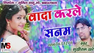 वादा करले सनम|सुखीराम खरे | vada karle sanam| sukhiram khare cg song|ms studio