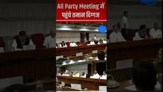 All Party Meeting में पहुंचे तमाम दिग्गज#OperationSindoor #PMModi #AllPartyMeeting #businessnews