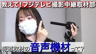 報道取材で使う音声機材って？編〜教えて！フジテレビ撮影中継取材部〜