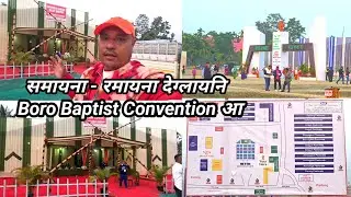 The 112th Annual Boro Baptist Convention At Gelagaon Bogoribari 2026 ||