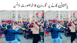 پاکستانی گانے پر گوروں کا خوبصورت ڈانس
