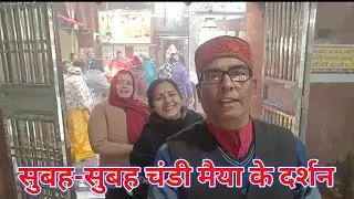 सुबह सुबह चंडी मैया के दर्शन | vlog | video | Dineshsharmavlogs52 |