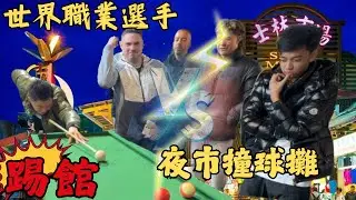 史上最強踢館！世界冠軍突襲夜市撞球攤，帶外國人體驗台灣夜市文化！【柯氏撞球Ko brothers】World champion raids night market stalls