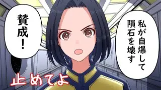 アルマゲドンみたいな展開で、仲間の自爆を止めない薄情な人