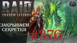 Raid SL #376 ► Закрываем секретки ► Играем Общаемся