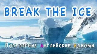 BREAK THE ICE ❄ - учим выражения на английском, пополняй свой словарный запас