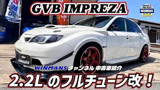 2.2L改【GVB インプレッサ】こちらはチューニング内容が「なんか凄いらしい！」転倒マシーンの高級車！#車売ります #車買います  #gvb #インプレッサ