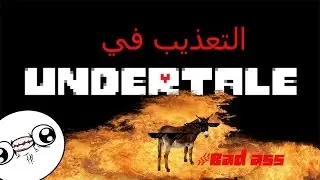 التعذيب في اندر تايل : انا باد اس و الانتصار #2 | undertale funny (rage)moments