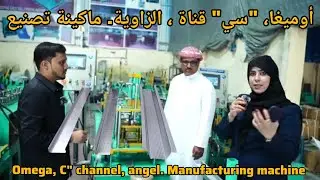 Ceiling Omega, C channel, Angel manufacturing Machine, Export To Saudi Arabia, Madina. By Jeddah