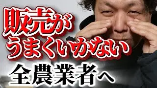 販売がうまくいかない全農業者へ#大阪#農業#さつまいも#新規就農#農家