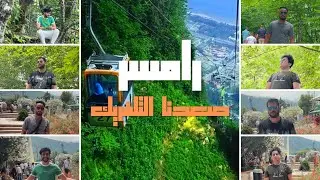 رحلتنا الى مدينة رامسر في شمال ايران - من اجمل الاماكن الي ممكن تزورها في حياتك #3