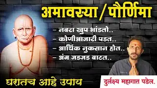 दर अमावस्या-पौर्णिमेला होणारा त्रास संपवा! घरात सुख-शांती आणणारा 'हा' गुप्त उपाय करा |@Swaami24 