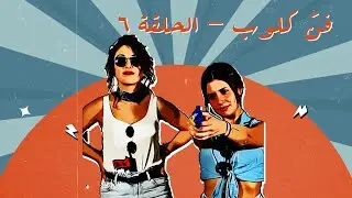 Fann Club Episode 6 - History of Cinema in Lebanon