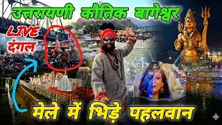 उत्तरायणी कौतिक 2026🚩Full Vlog 🚩बागेश्वर के मेले में भिड़े पहलवान🚩Mohan Da Almora Wale 🔱 Bageshwar 🚩