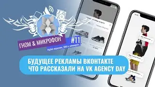 Будущее рекламы Вконтакте. Что рассказали на VK AGENCY DAY