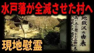 【茨城の忌み地】江戸時代の悲劇、水戸藩の恐怖