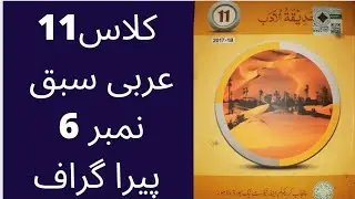 1st Year Arabic Smart Syllabus/11th Class Arabic Lesson No 6#smartsyllabus#intermediate#11th#fa
