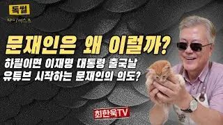 Why is Moon Jae-in like this?