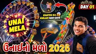 Finally!! में पोहच गया 2026 के उनाई मेले में 🥳| ઉનાઈ મેળાનું થયું ઉદ્ઘાટન 🤩