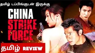 China Strike Force (2000) Movie Review Tamil | China Strike Force Tamil Trailer | Bliss Cinemas