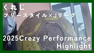 【Performance】｢2025Crezy Performance Highlight｣30代サッカー未経験からパフォーマー目指す人