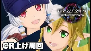 【SAOFD】リーファのキャラランク上げていくぞー！【ネタバレ注意】ソードアート・オンライン フラクチュアードデイドリーム