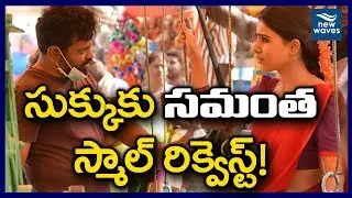 Rangasthalam Actress Samantha Requests Director Sukumar | New Waves
