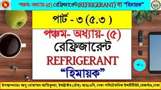 # CFC,HCFC,HFC,HC,HC Blends,  Azeotropic & Zeotropic রেফ্রিজারেন্টের ব্যাখ্যা সম্পর্কে ধারণা