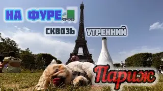 Париж в 4 утра на фуре. Почему я редко выбираю парковки с удобствами?